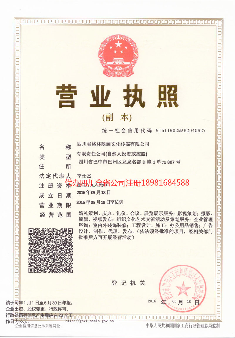 邹城邹城格林映画文化传媒有限公司